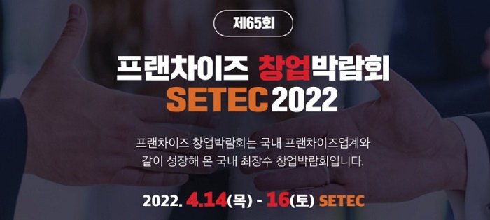 제65회 프랜차이즈 창업 박람회-포스터