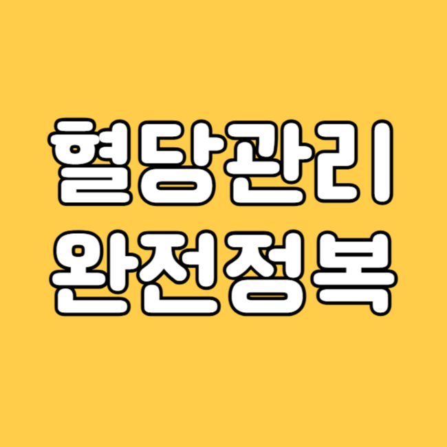 혈당관리 썸네일