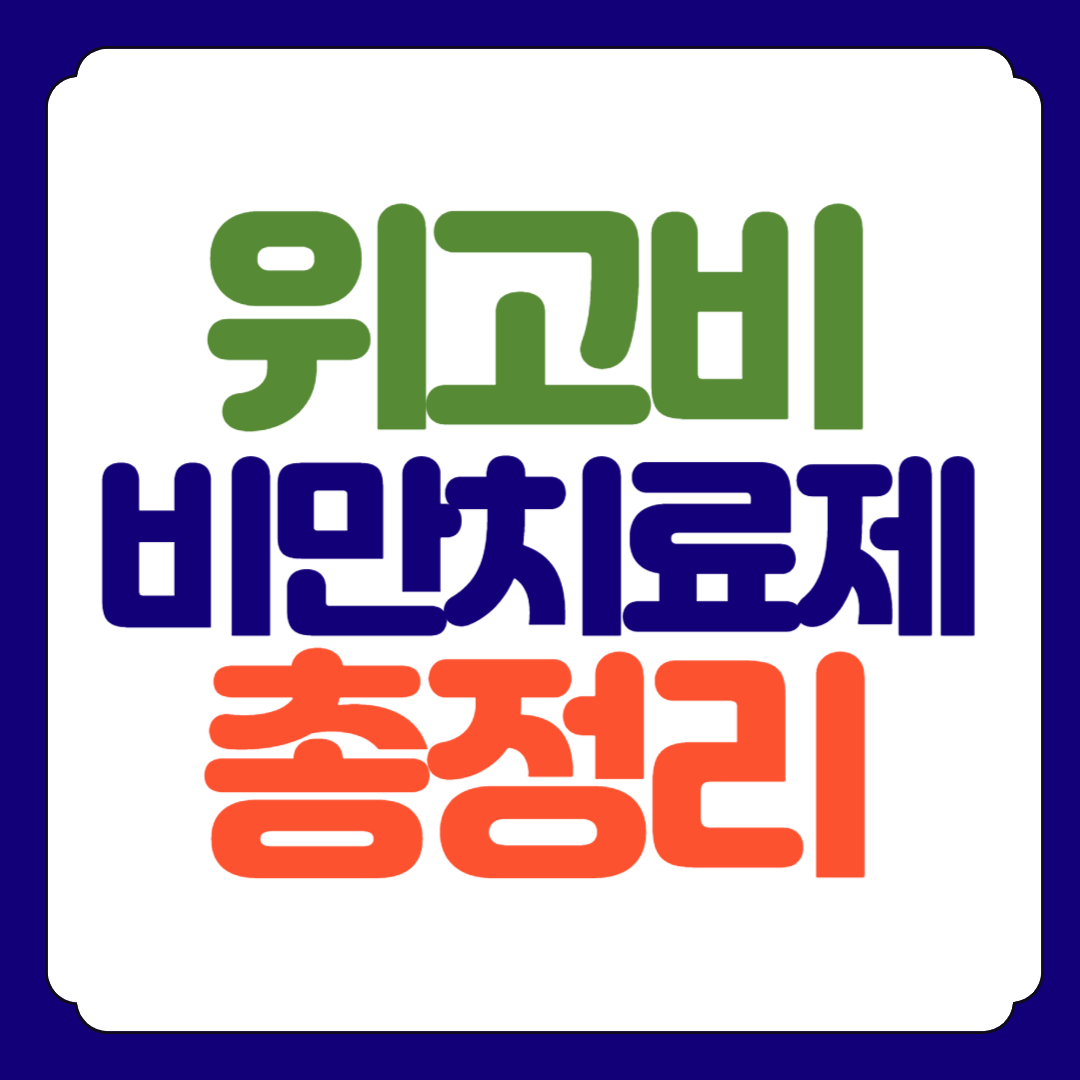 위고비 효능 부작용 가격 총정리