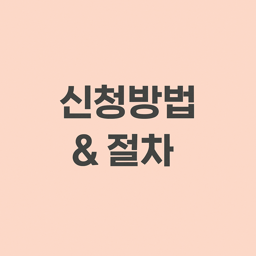 신청방법 및 절차