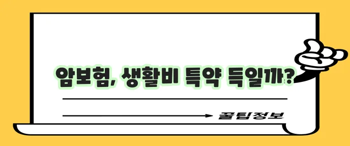 암보험 생활비 지원 특약 보험사 추천과 혜택 이해가 중요합니다