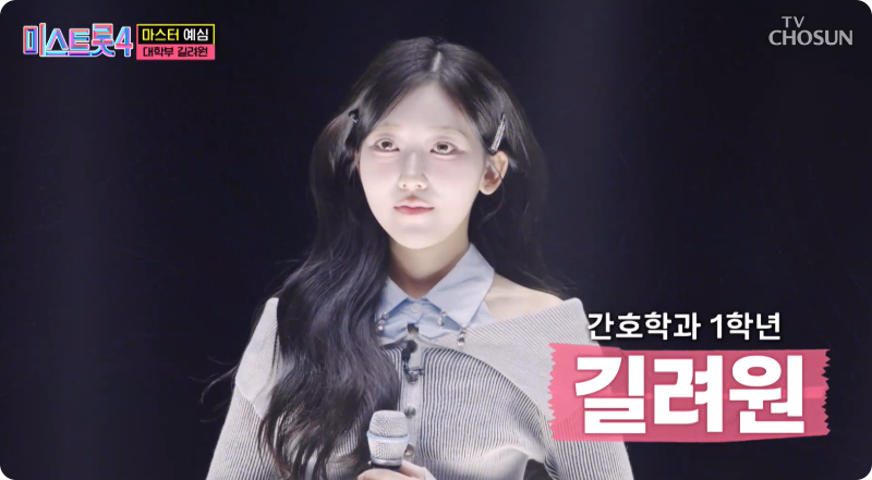 미스트롯4 참가자 길려원 이미지/출처: TV조선