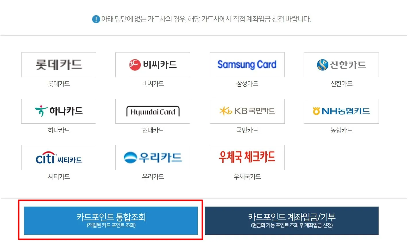 9 카드포인트 통합조회 시스템_포인트 조회 선택