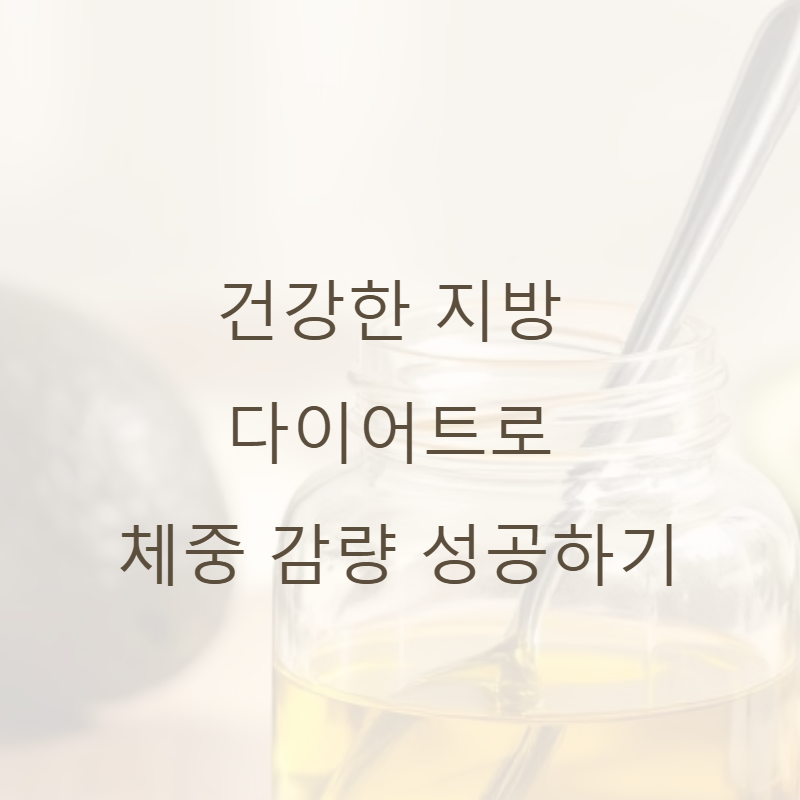 건강한 지방 다이어트로 체중 감량 성공하기