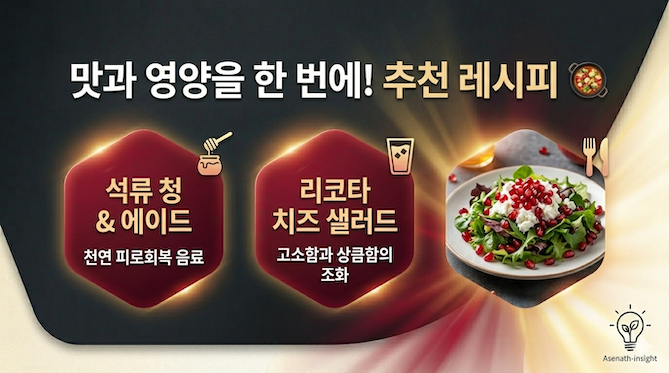 맛과 영양을 한 번에! Asenath-insight 추천 석류 레시피