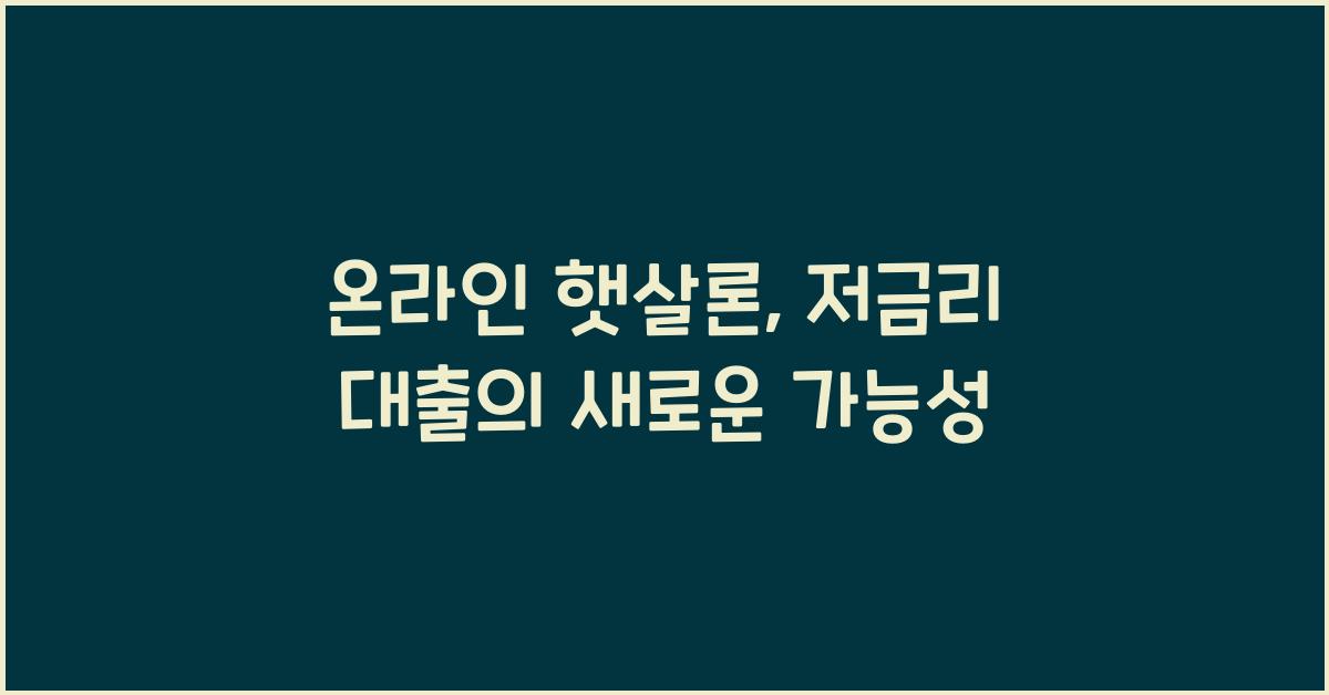 온라인 햇살론