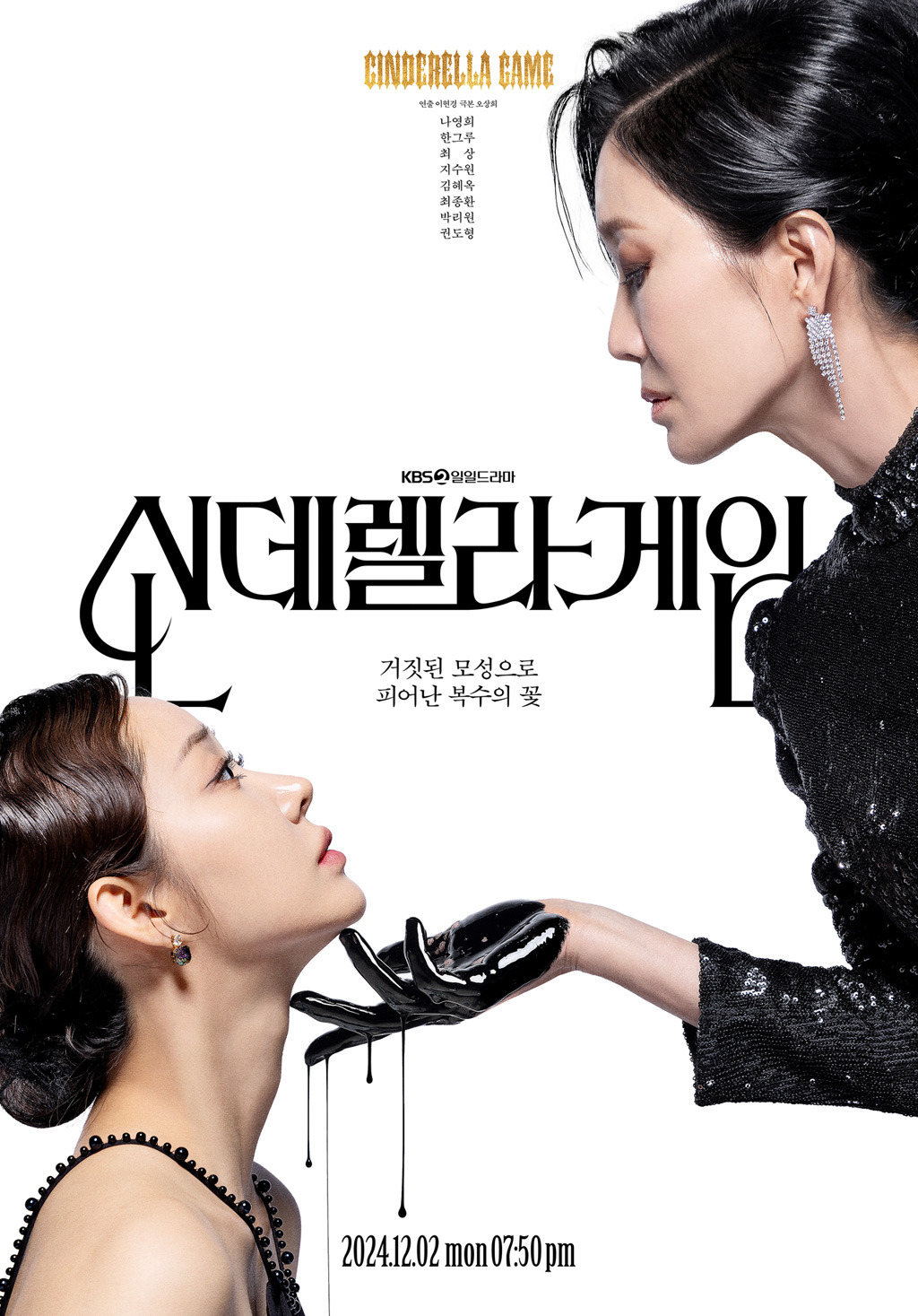 신데렐라 게임 인물관계도 KBS2