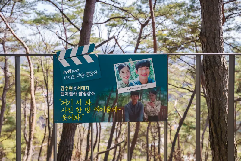 사이코지만 괜찮아 촬영지