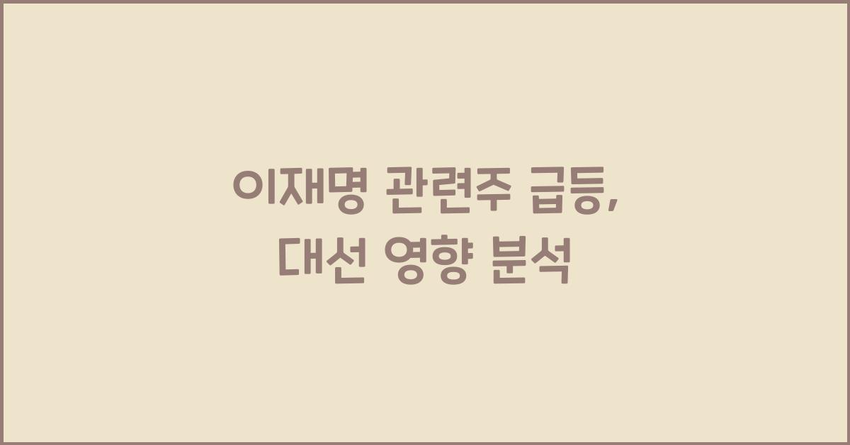 이재명 관련주