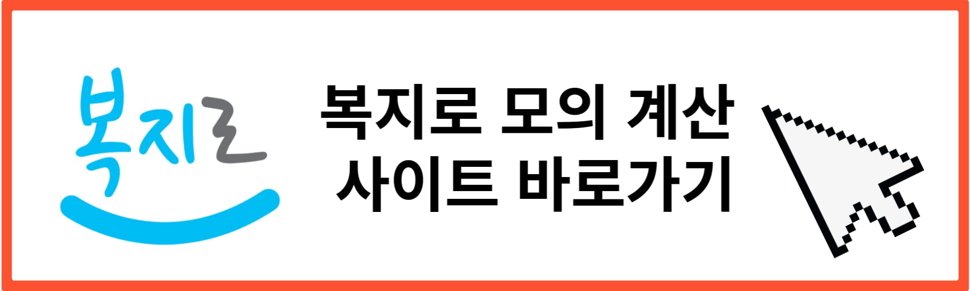 복지로 모의계산사이트 바로가기버튼