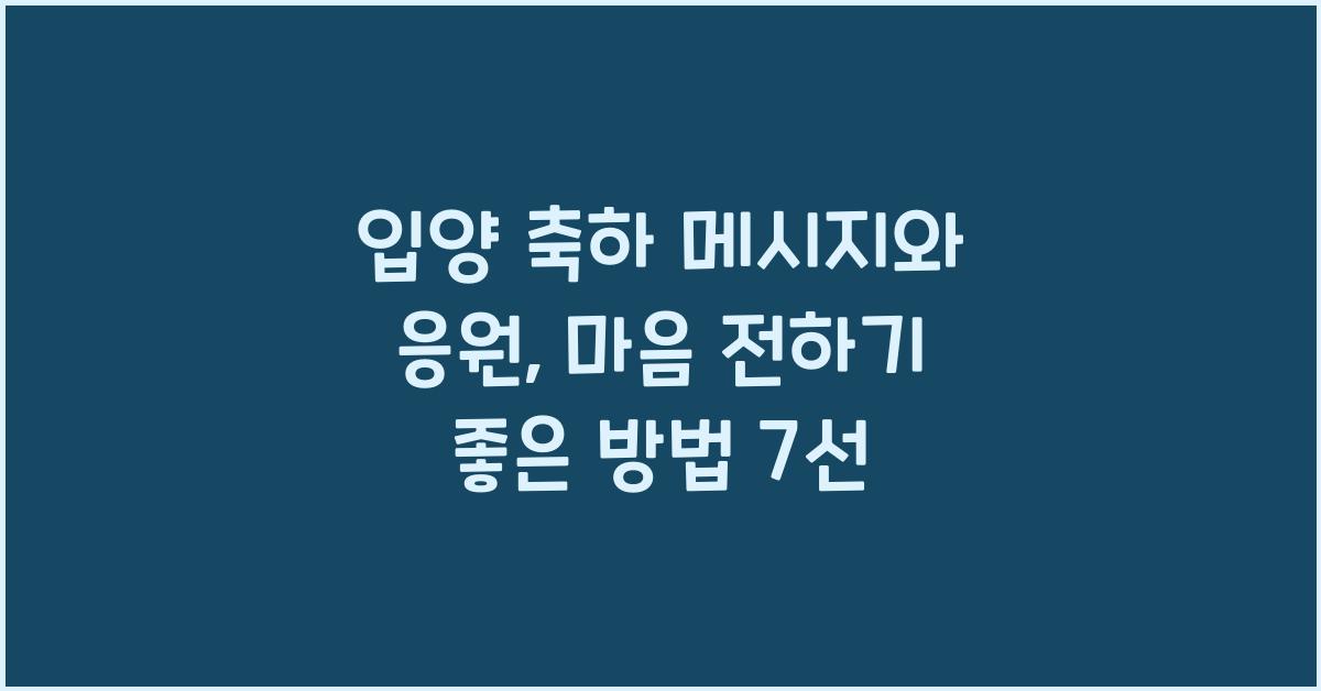 입양 축하 메시지와 응원