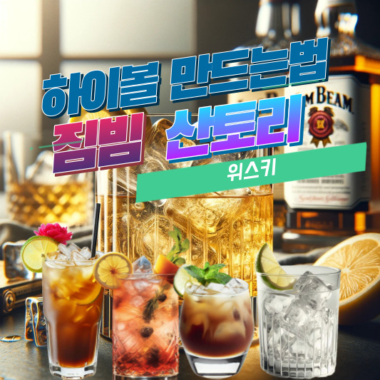 하이볼 만드는법