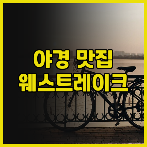 웨스트레이크 아트 호텔, 야경 맛집!