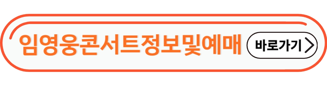 임영웅 콘서트 정보 및 예매