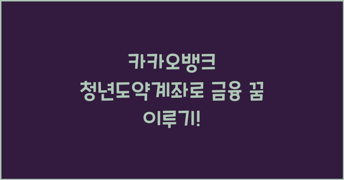카카오뱅크 청년도약계좌