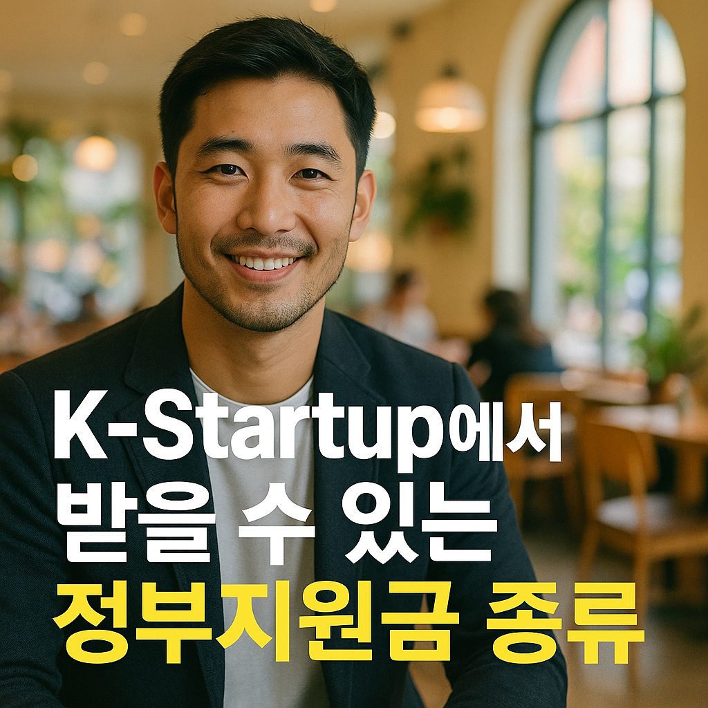 K-Startup에서 받을 수 있는 정부 지원금 종류