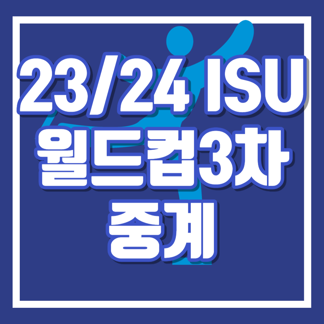 ISU 스피드스케이팅 월드컵 3차 중계 경기일정