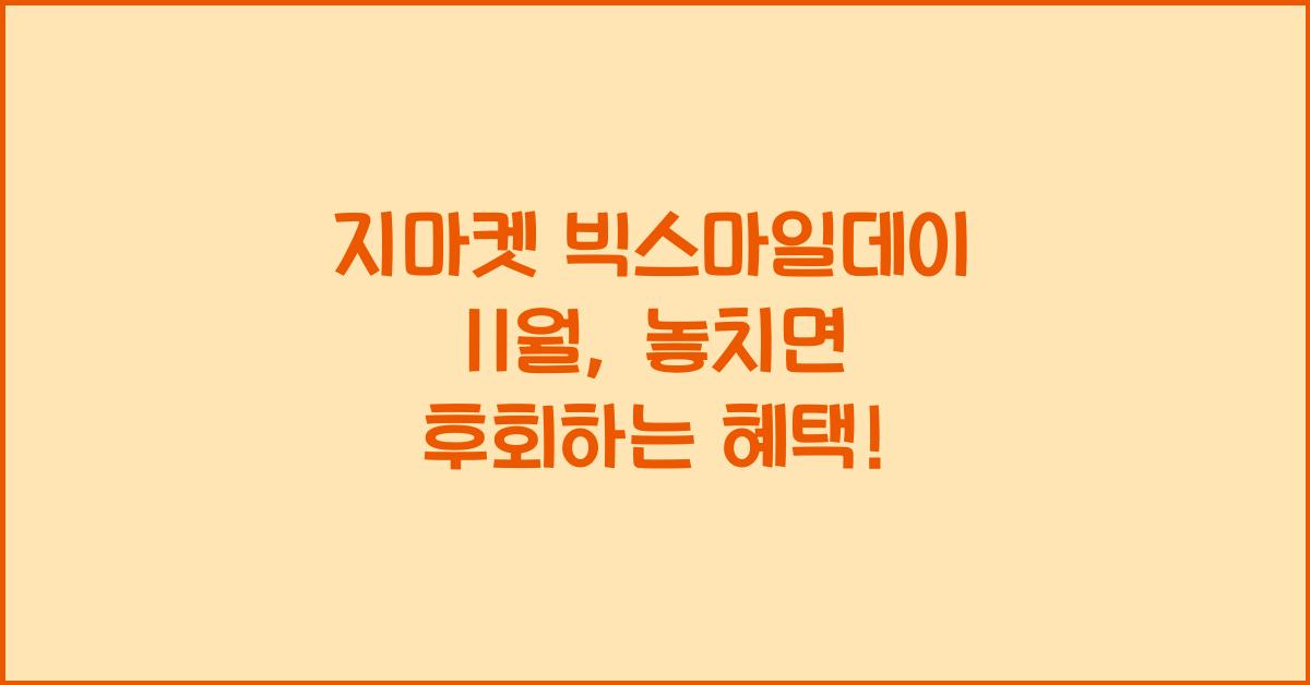 지마켓 빅스마일데이 11월