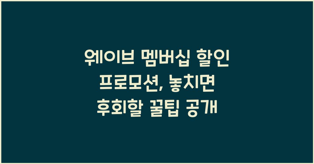 웨이브 멤버십 할인 프로모션