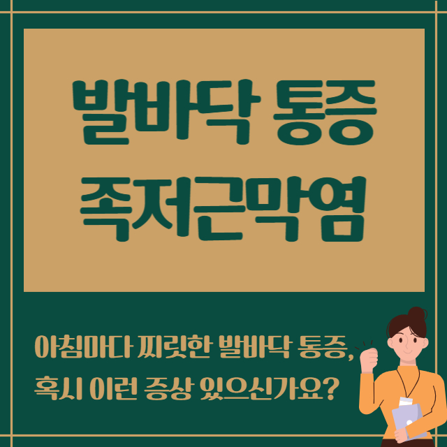 발바닥 통증 족저근막염