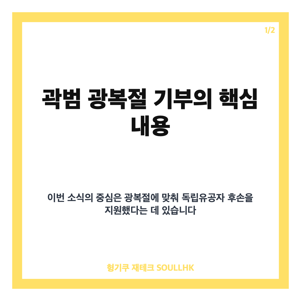 곽범 광복절 기부, 독립유공자 후손 위해 전한 500만 원의 의미 카드뉴스 1
