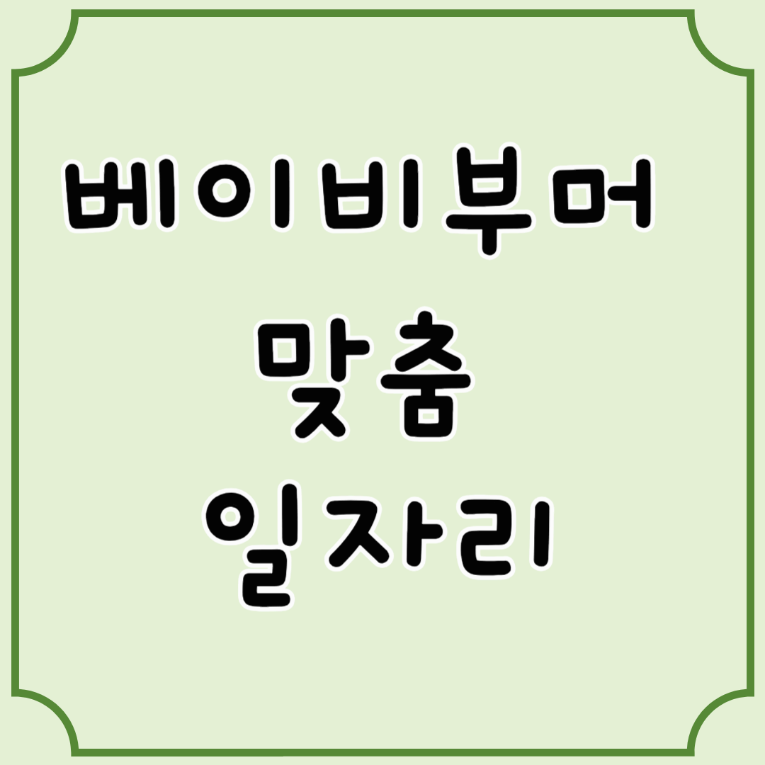 베이비부머 대상 &lsquo;라이트 잡(Light Job)&rsquo; 사업, 중장년 맞춤 일자리 정책 알아보기
