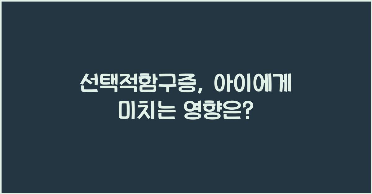선택적함구증