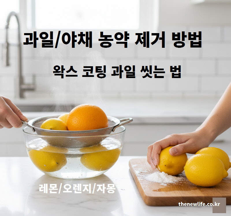 끓는 물에 레몬과 오렌지를 굴려 왁스를 녹이고 베이킹소다로 닦는 과일 야채 농약 제거 방법