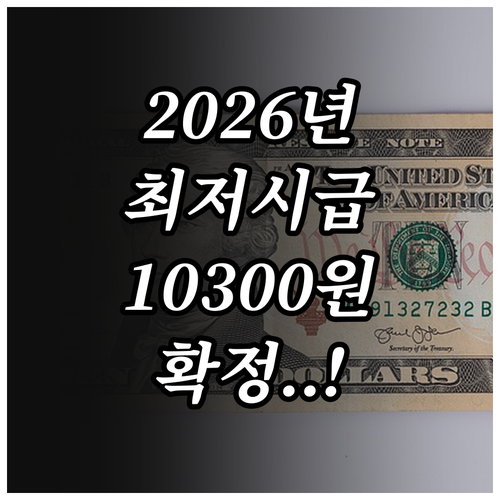 2026년 최저시급 10300원 확정..