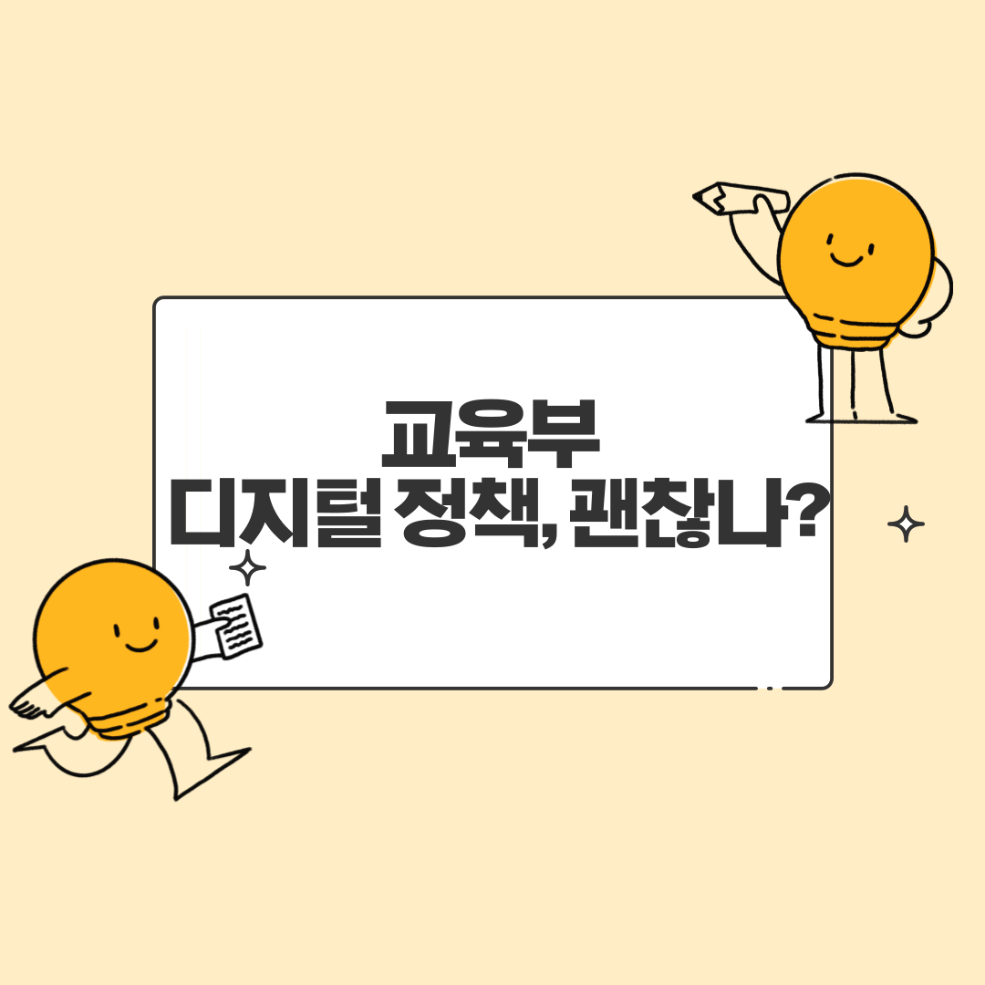 교육부 디지털 정책, 괜찮나