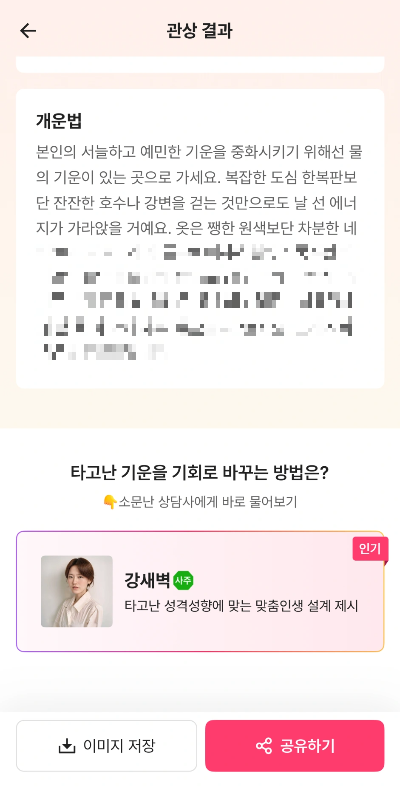 맞점 관상 결과 개운법 화면