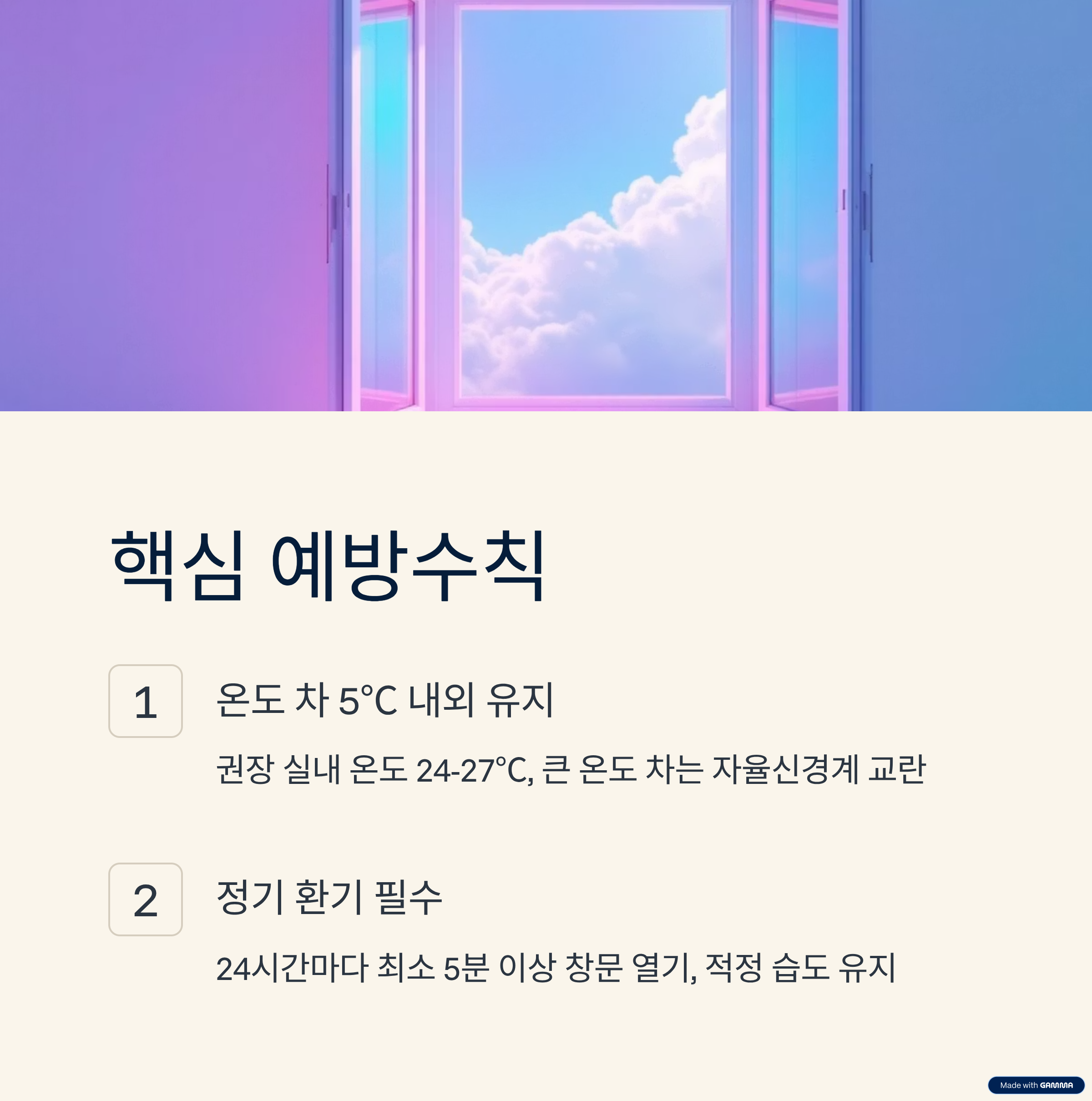 냉방병 핵심 예방수칙