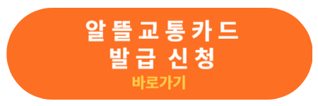 알뜰교통카드 신청 바로가기