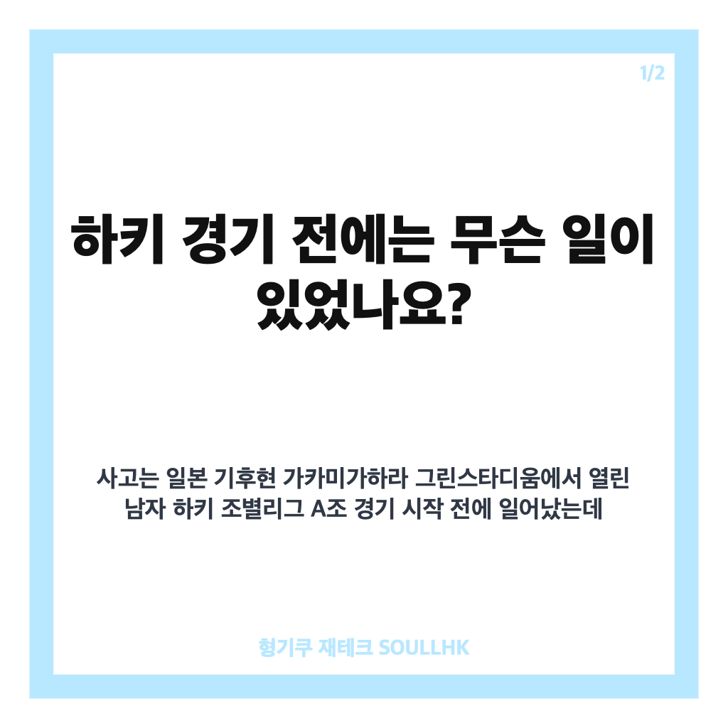 조직위 북한 국가 연주 사고, 하키 경기 전 무슨 일이었나 공식 사과 정리 카드뉴스 1