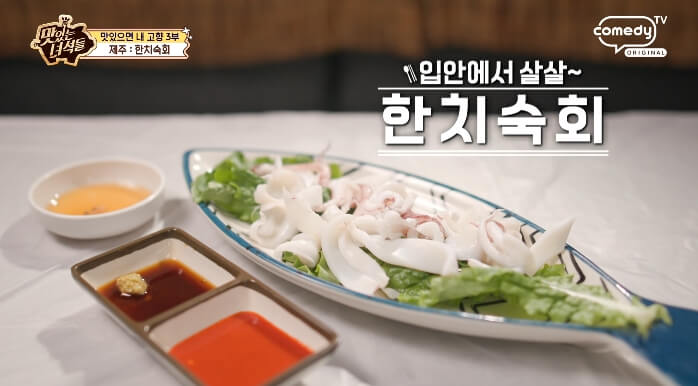 더맛있는녀석들-한치숙회