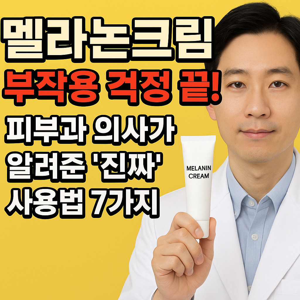 멜라논크림