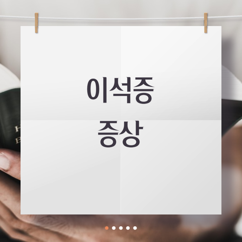 이석증 증상