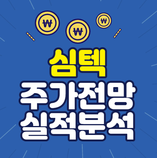 심텍 주가전망 실적분석