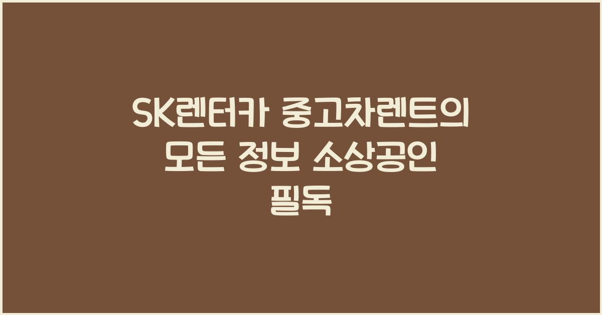 sk렌터카 중고차렌트