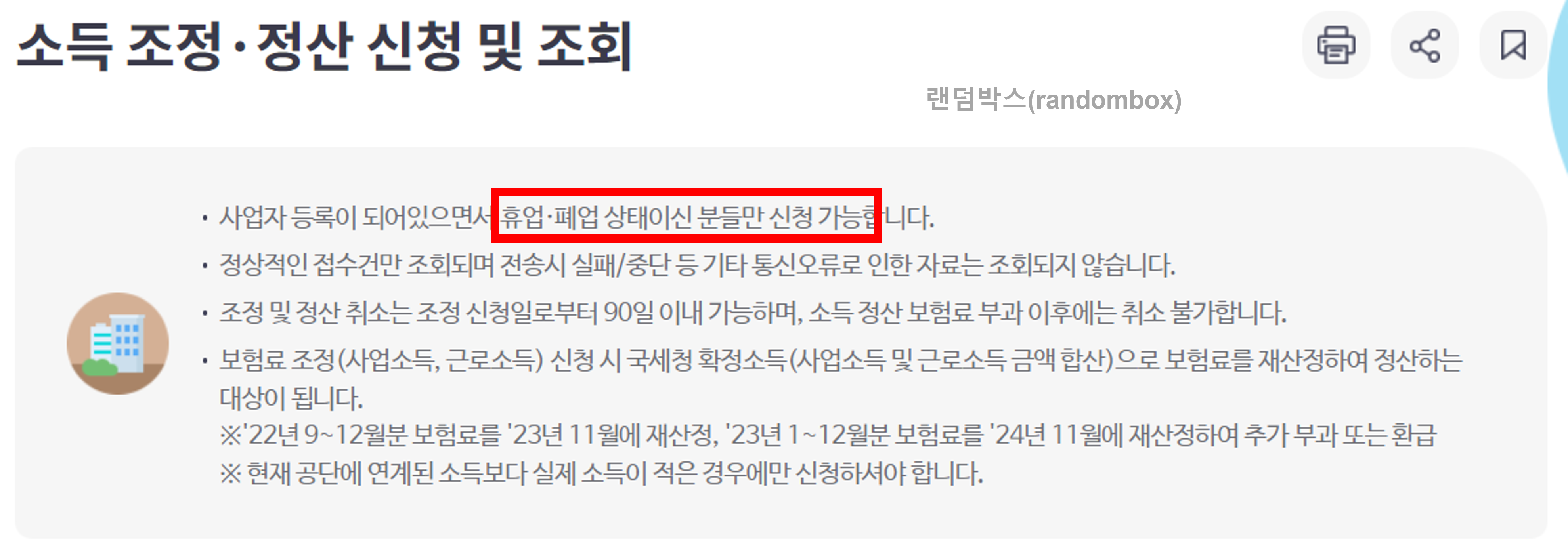 폐업 후 사업자 건강보험 소득조정방법