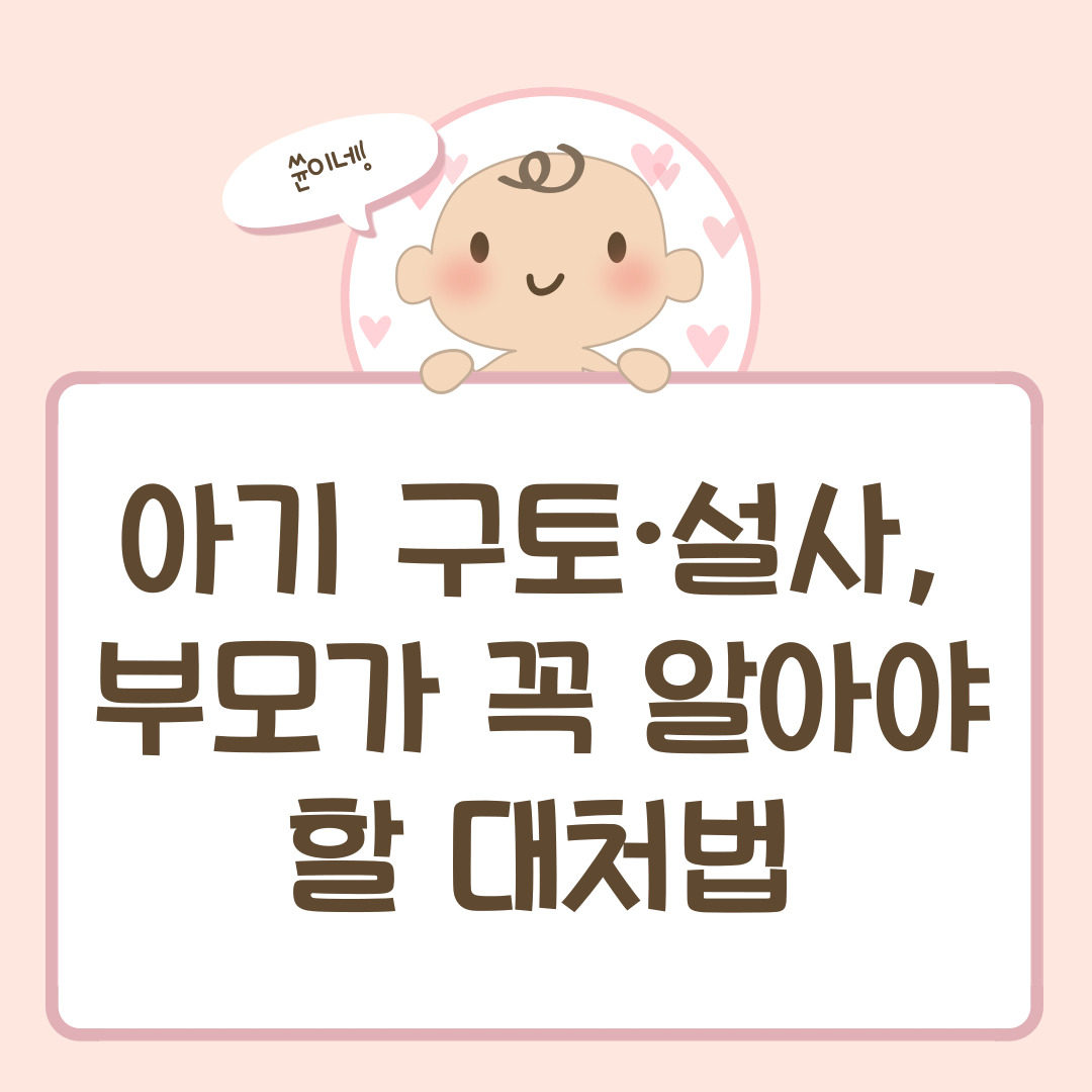 아기 구토·설사, 부모가 꼭 알아야 할 대처법
