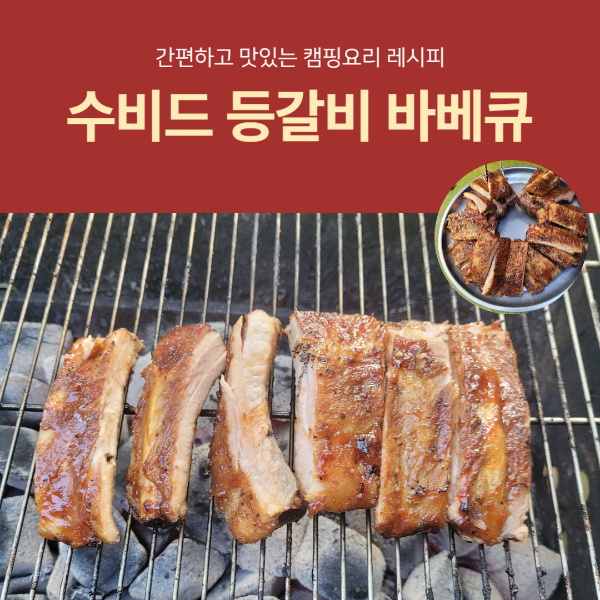간편하고 맛있는 수비드 등갈비 바베큐 만들기