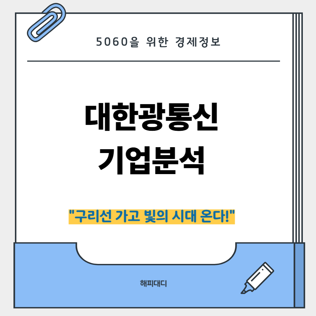 대한광통신 기업분석