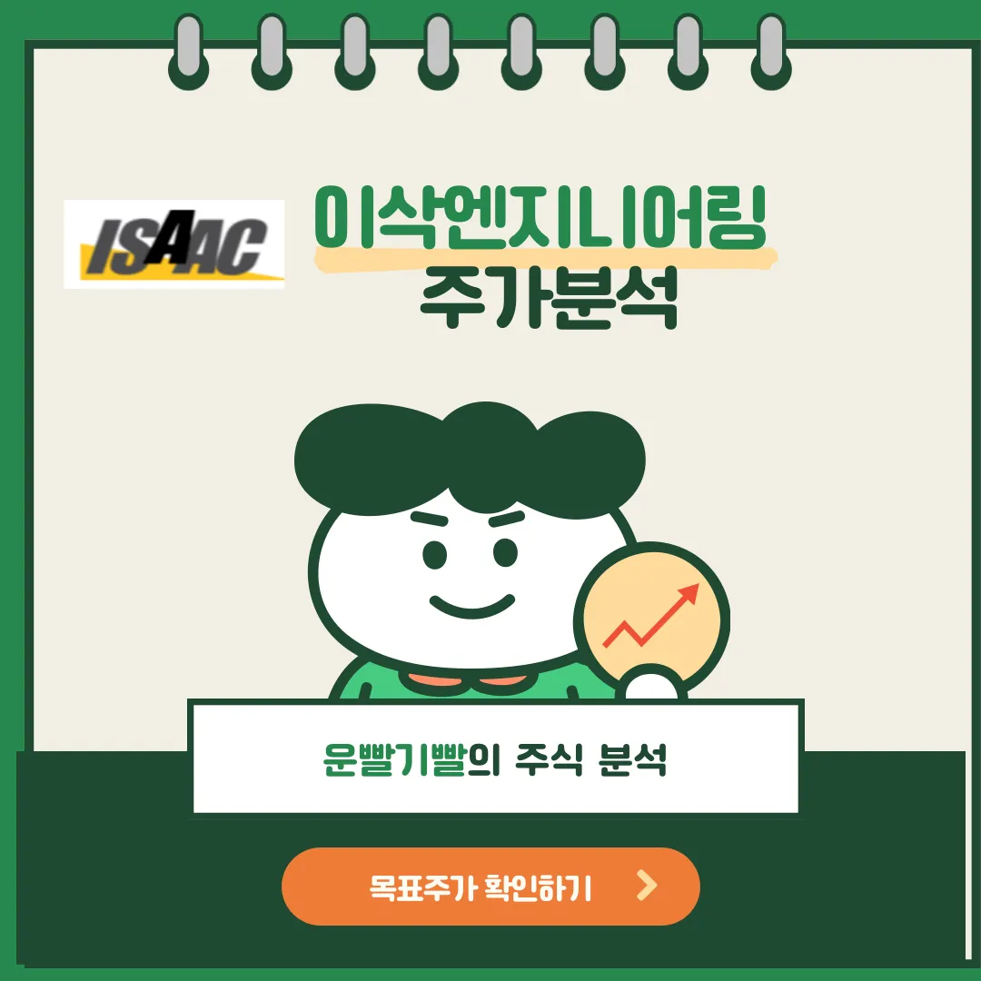 이삭엔지니어링 주가분석