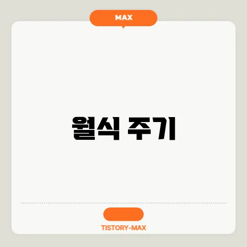 월식 주기