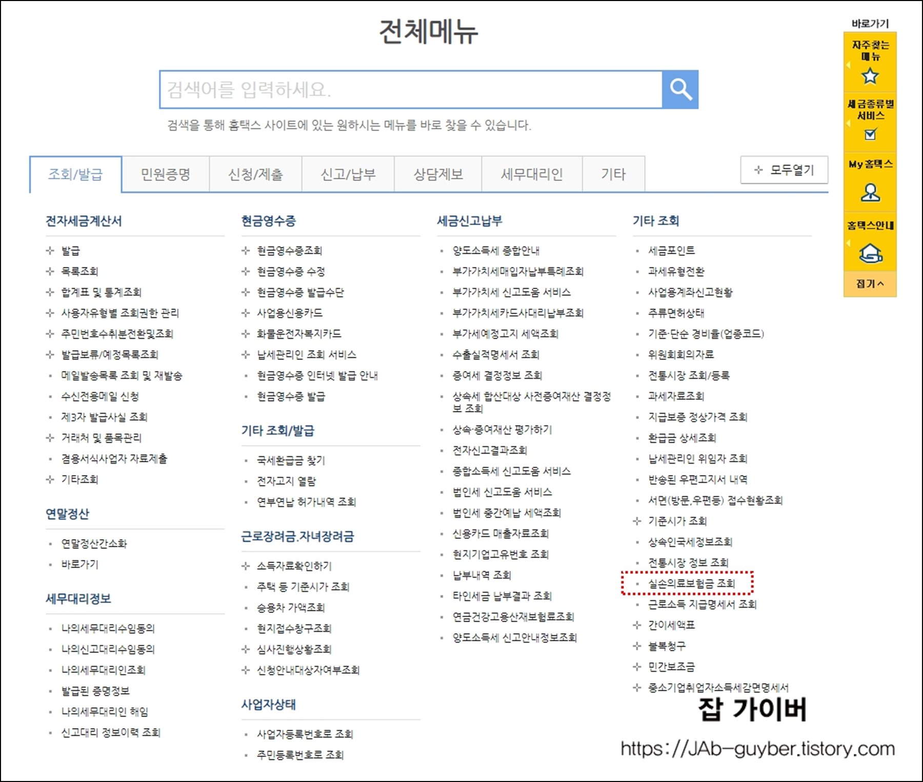 홈택스에서 실손의료보험금 조회 메뉴를 찾는 화면