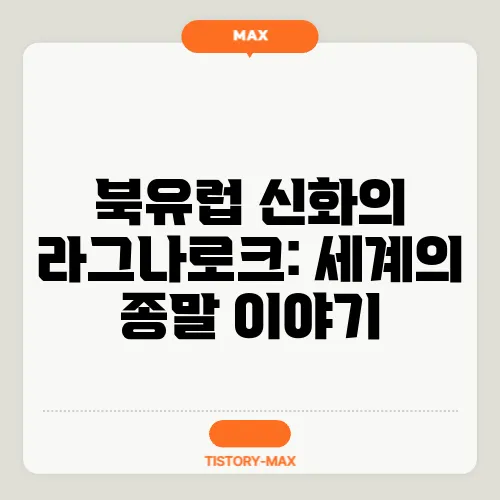 북유럽 신화의 라그나로크: 세계의 종말 이야기