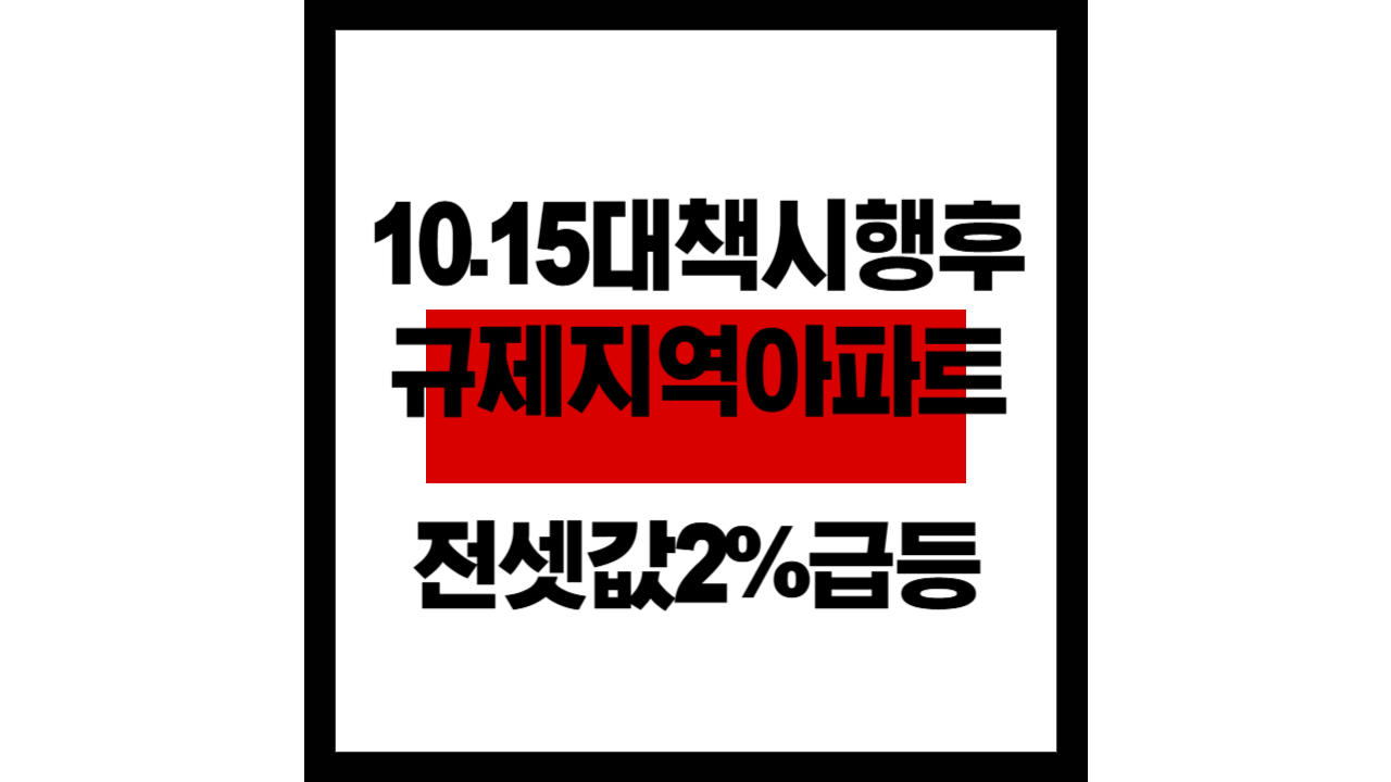 “10·15대책 시행 후 규제지역 아파트 전셋값 2% 넘게 급등”