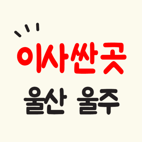 울산 울주군 포장이사 잘하는 곳 비용 싼 이삿짐센터 추천 후기
