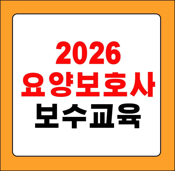 요양보호사 보수교육